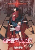 たかみち「百万畳ラビリンス」下巻