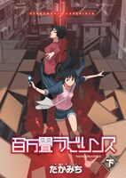 たかみち「百万畳ラビリンス」下巻