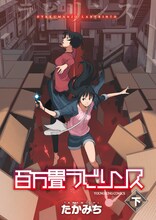 たかみち「百万畳ラビリンス」下巻