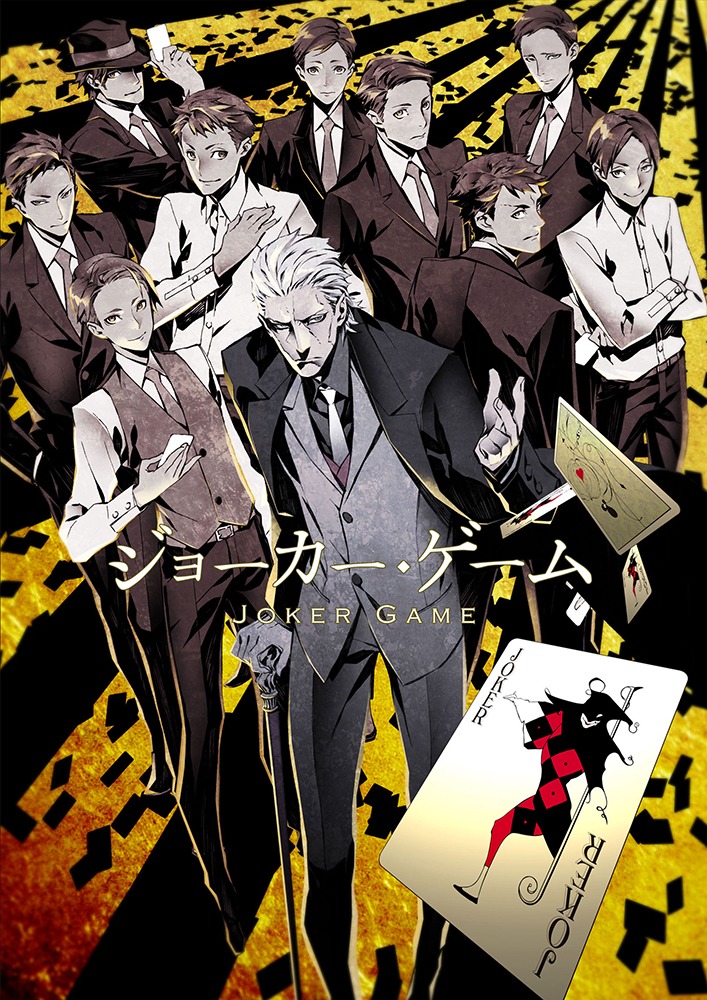 三輪士郎が手がけたアニメ「ジョーカー・ゲーム」のティザービジュアル。