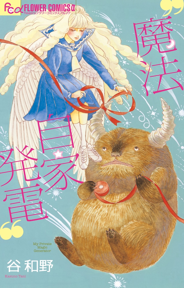 「魔法自家発電」