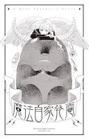 「魔法自家発電」扉ページ