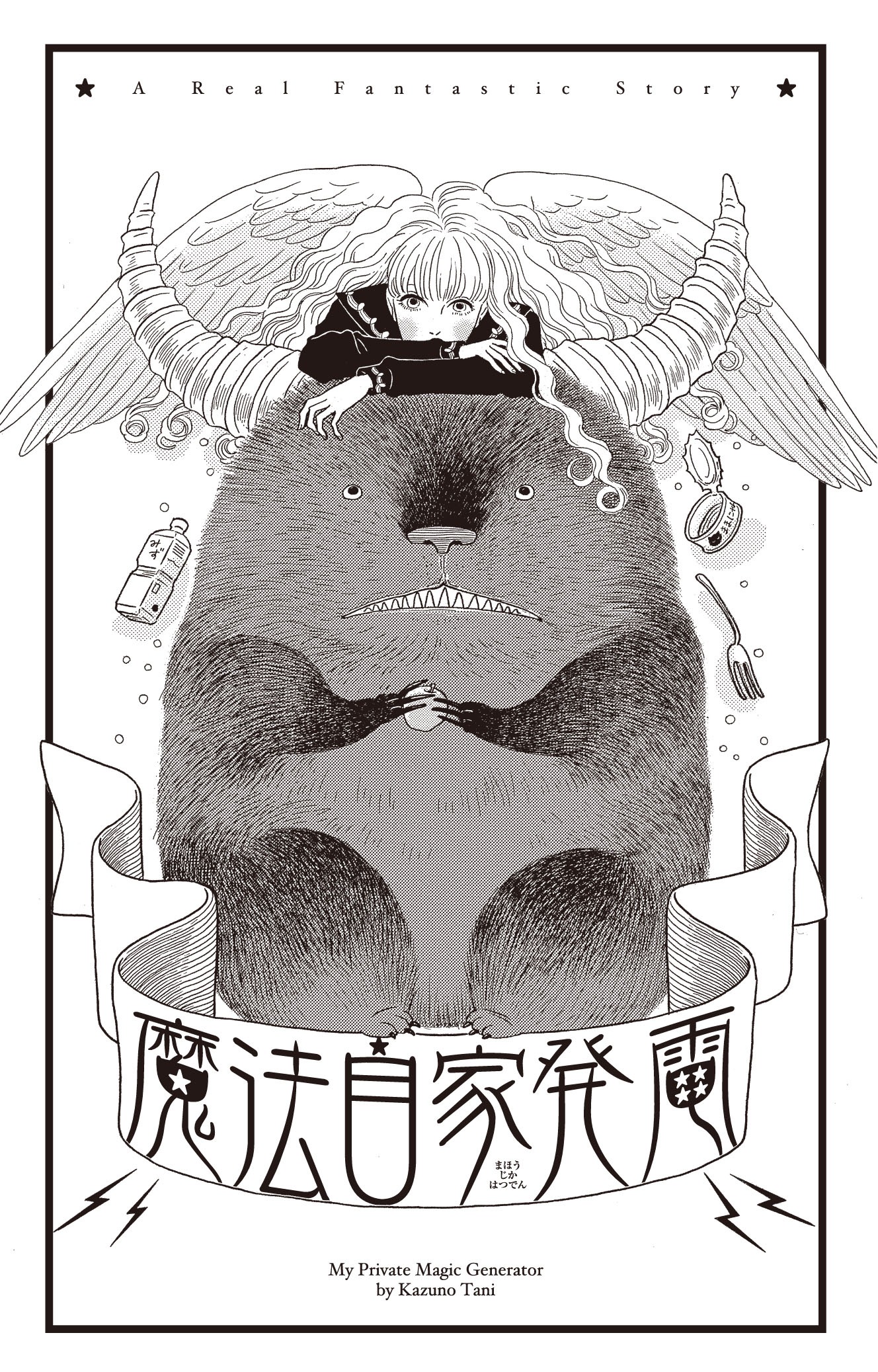 「魔法自家発電」扉ページ