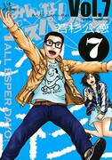 「みんな！エスパーだよ！」7巻