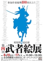 「第四回 武者絵展」ポスター