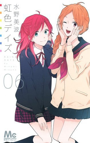 「虹色デイズ」6巻