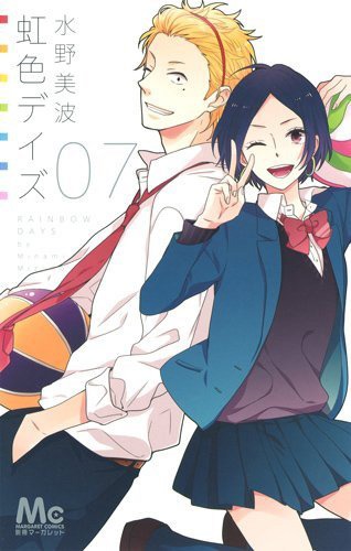 「虹色デイズ」7巻