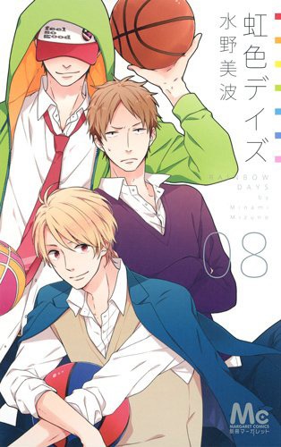 「虹色デイズ」8巻