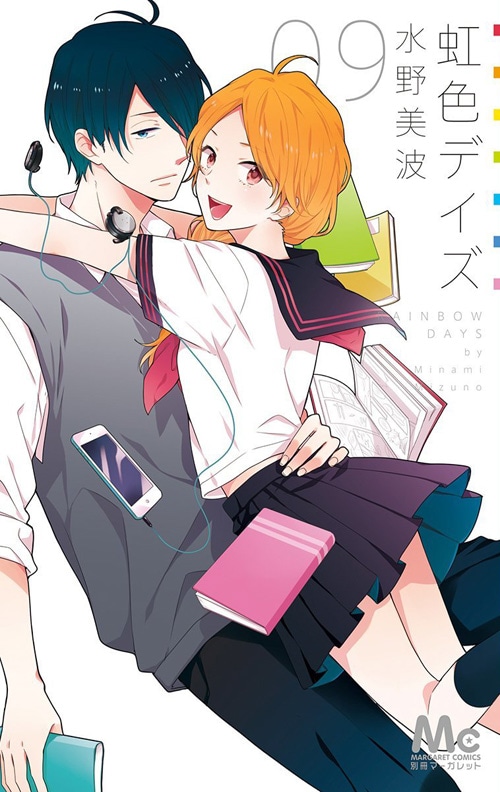 「虹色デイズ」9巻