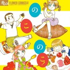 西炯子、地元・鹿児島の新聞連載8コママンガがオールカラーで単行本化
