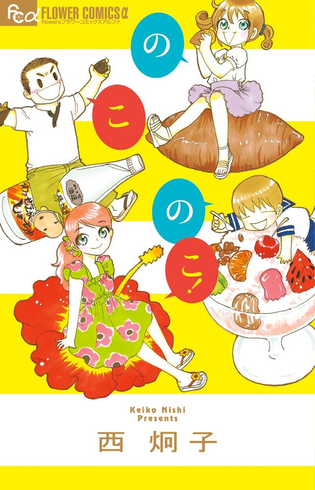 西炯子 地元 鹿児島の新聞連載8コママンガがオールカラーで単行本化 コミックナタリー 西炯子 地元 鹿児島の新聞連載8コママンガがオールカラーで単行本化 コミックナタリー