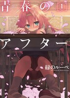 「青春のアフター」1巻