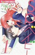 「SP×ベイビー」1巻