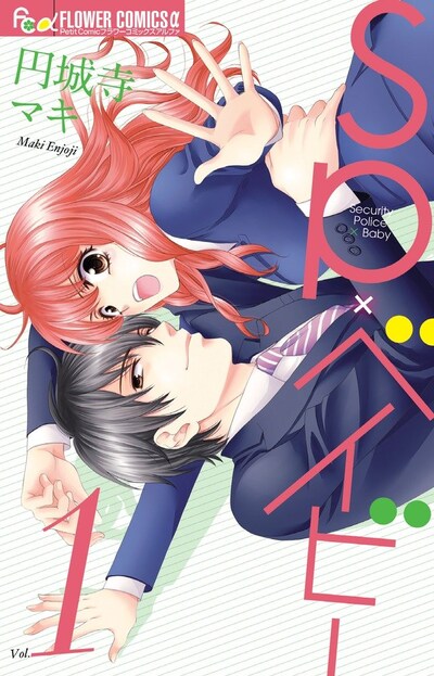 「SP×ベイビー」1巻