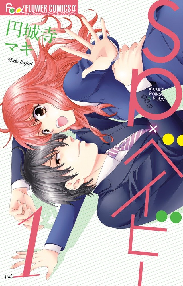 「SP×ベイビー」1巻