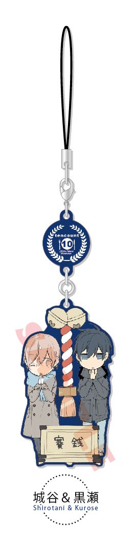 「テンカウント ゆらゆらチャームコレクション」城谷＆黒瀬