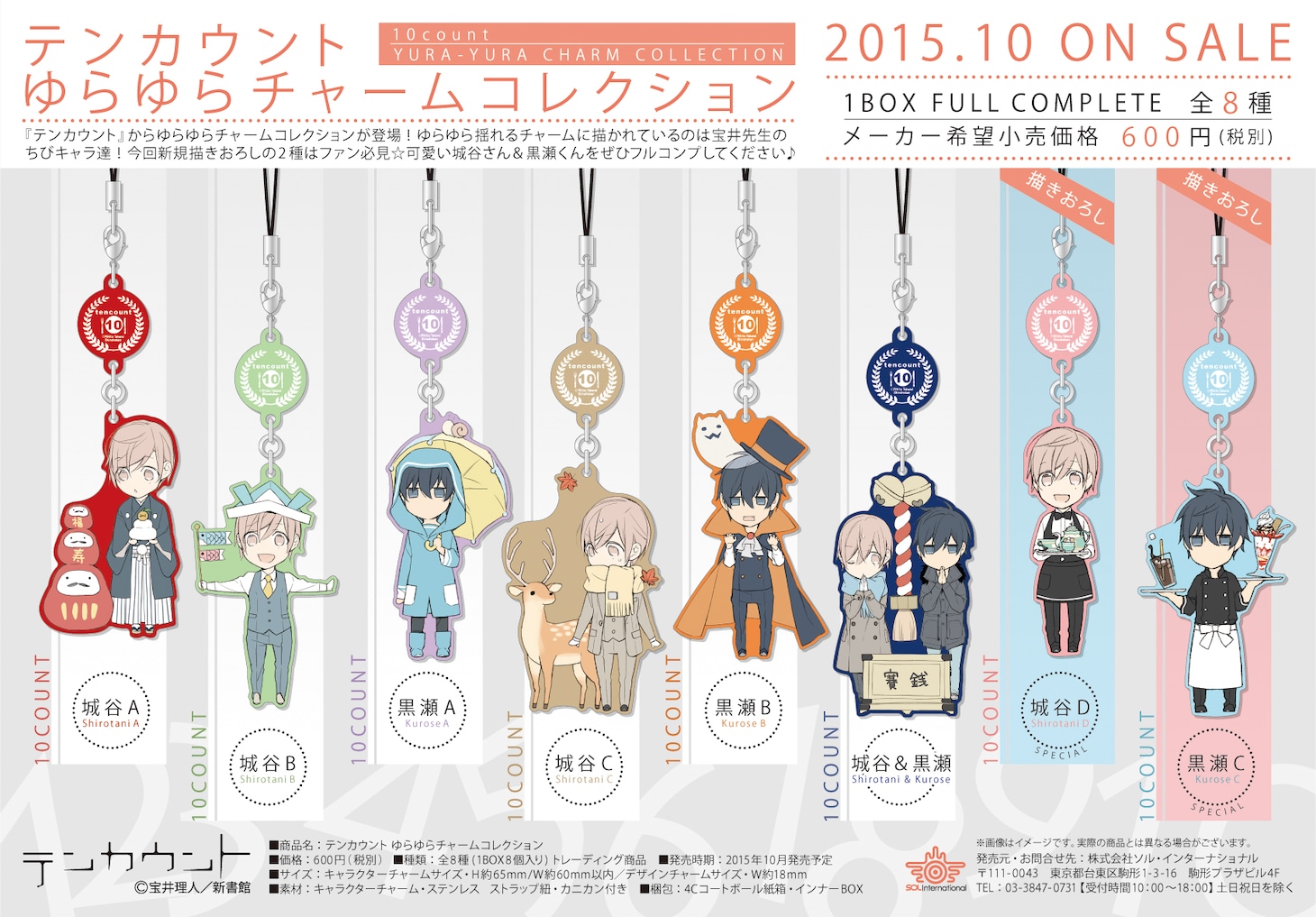 「テンカウント ゆらゆらチャームコレクション」