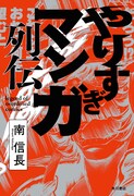 「やりすぎマンガ列伝」