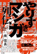 「やりすぎマンガ列伝」（帯付き）