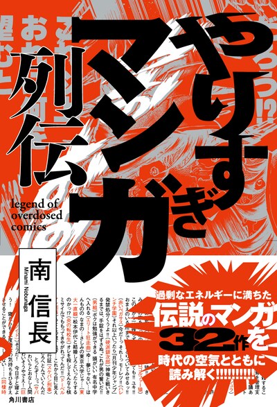 「やりすぎマンガ列伝」（帯付き）