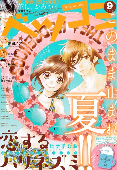 ベツコミ9月号