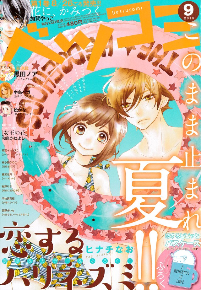 ベツコミ9月号