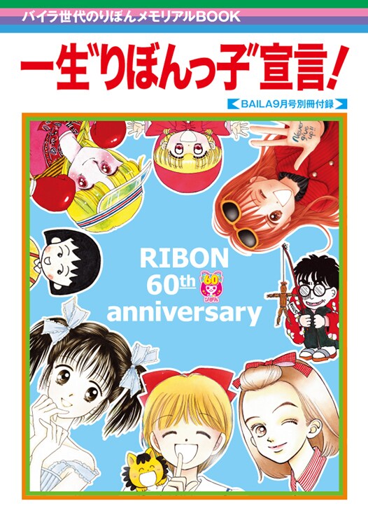 「一生“りぼんっ子”宣言！」(c)さくらプロダクション