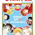 姫ちゃんのリボン りぼん60周年読切など収録した 23年ぶり新刊 コミックナタリー