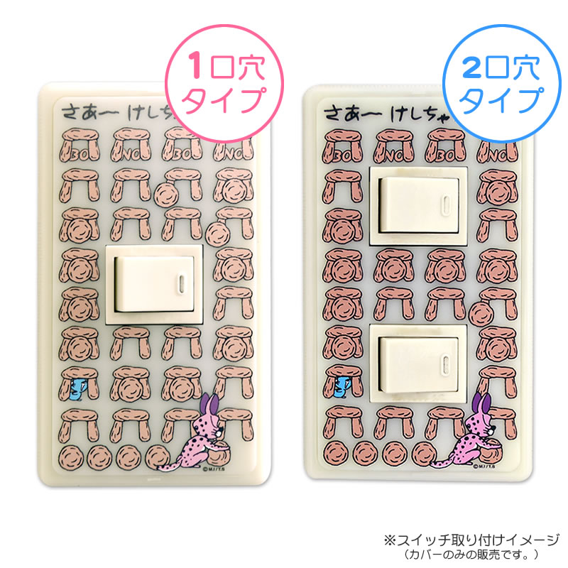 「スイッチパネル ぼのぼの（しまっちゃうおじさん）」(c)M.I/T.S