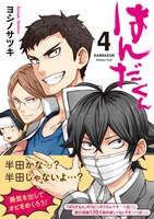 「はんだくん」4巻
