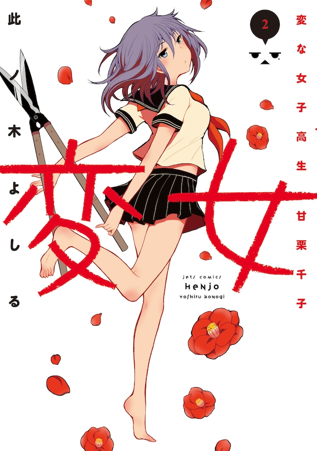「変女～変な女子高生 甘栗千子～」2巻