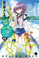 ヤングアニマル16号の「変女～変な女子高生 甘栗千子～」扉ページ。