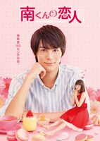 「南くんの恋人～my little lover」のキービジュアル。