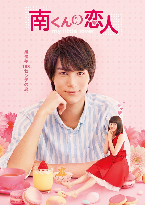 「南くんの恋人～my little lover」のキービジュアル。(c)Shungicu Uchida (c)「南くんの恋人～my little lover」製作委員会