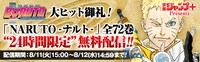 「NARUTO-ナルト-」全巻無料キャンペーンのバナー。(c)岸本斉史 スコット／集英社