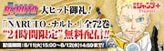 「NARUTO-ナルト-」全巻無料キャンペーンのバナー。