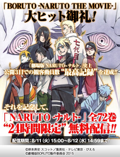 「BORUTO ボルト -NARUTO THE MOVIE-」のビジュアルを使用した全巻無料キャンペーンの紹介画像。(c)岸本斉史 スコット／集英社