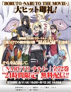 「BORUTO ボルト -NARUTO THE MOVIE-」のビジュアルを使用した全巻無料キャンペーンの紹介画像。