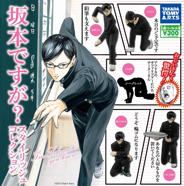 「坂本ですが？スタイリッシュコレクション」全4種+シークレット1種。発売元：株式会社タカラトミーアーツ (c)2013 Nami Sano
