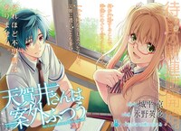 城平京原作、水野英多作画「天賀井さんは案外ふつう」扉ページ。 (c)Kyo Shirodaira/SQUARE ENIX (c)Eita Mizuno/SQUARE ENIX