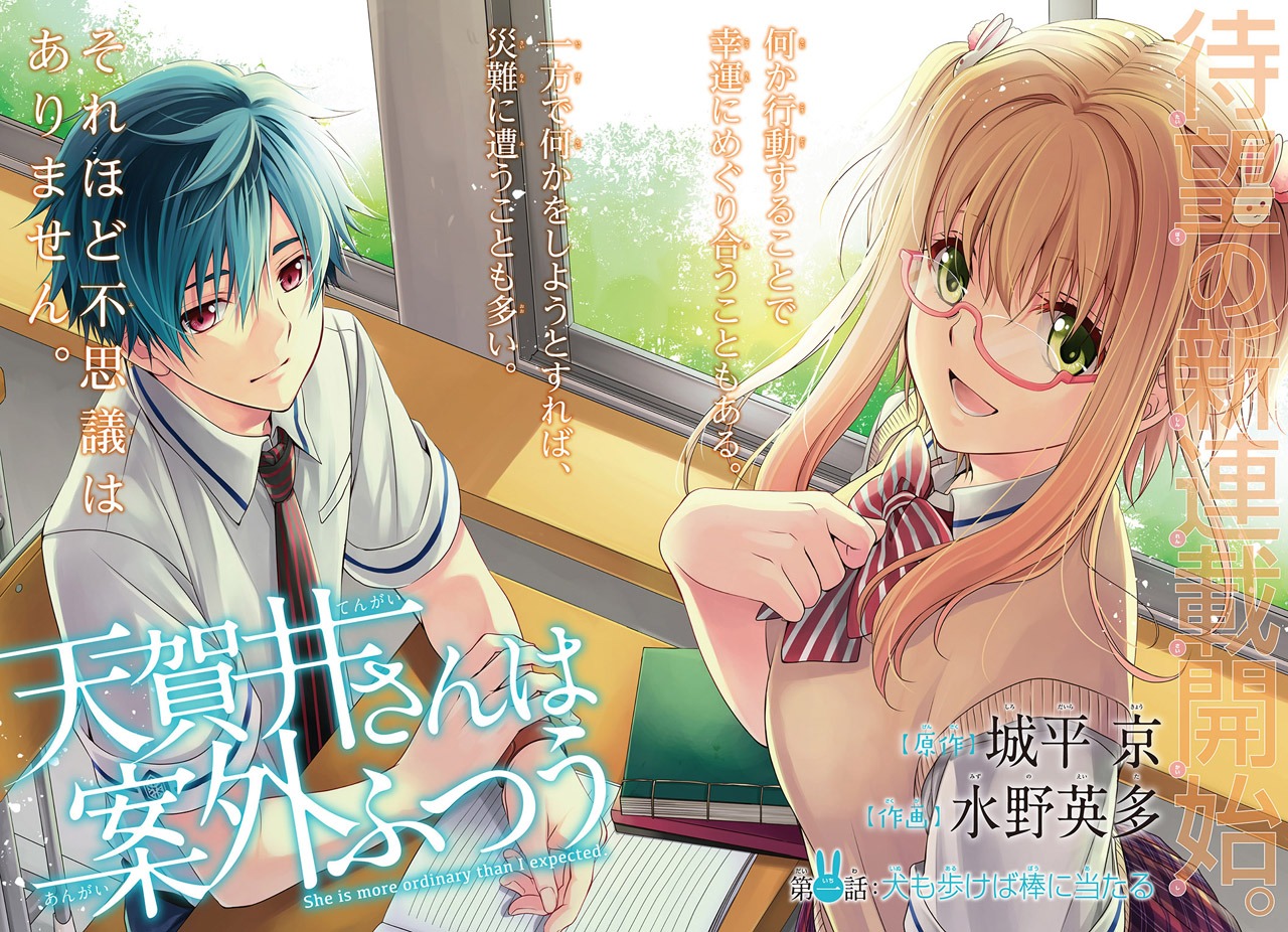 城平京原作、水野英多作画「天賀井さんは案外ふつう」扉ページ。 (c)Kyo Shirodaira/SQUARE ENIX (c)Eita Mizuno/SQUARE ENIX