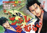「こぶしざむらい」扉ページ (c)池上遼一・稲垣理一郎／小学館