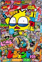 月刊コロコロコミック9月号