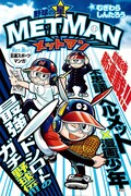 「メットマン」扉ページ (c)むぎわらしんたろう／小学館