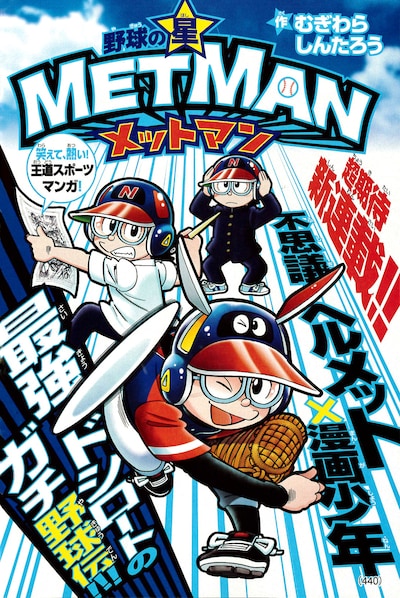「メットマン」扉ページ (c)むぎわらしんたろう／小学館