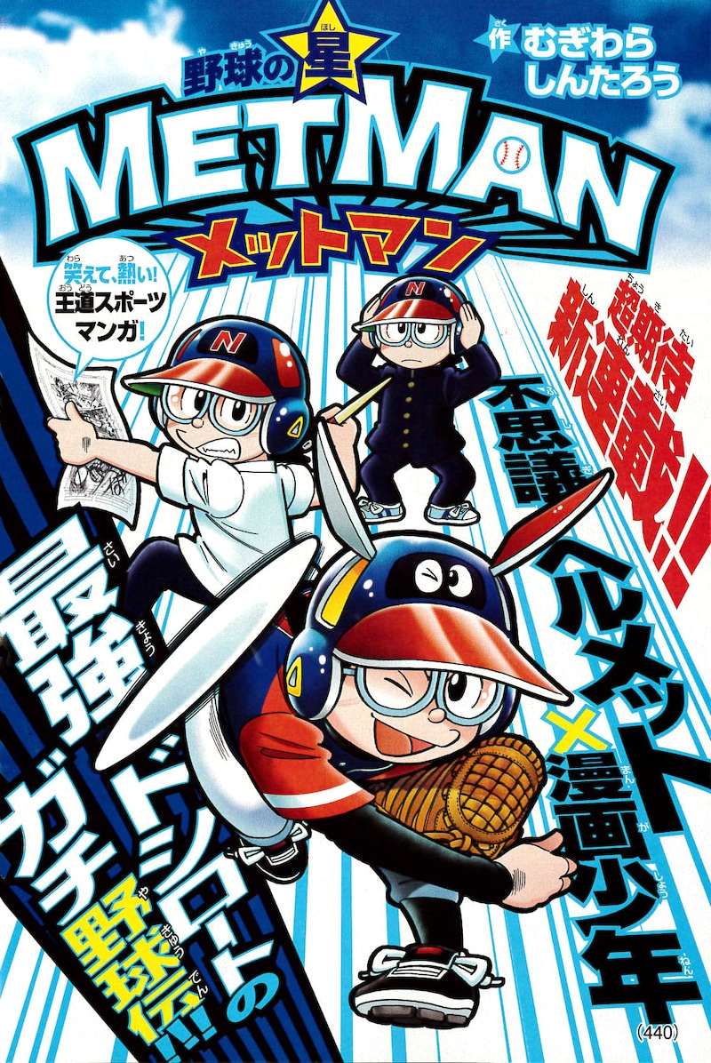 「メットマン」扉ページ (c)むぎわらしんたろう／小学館