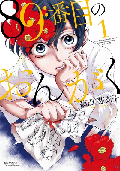 篠田芽衣子「89番目のおんがく」1巻