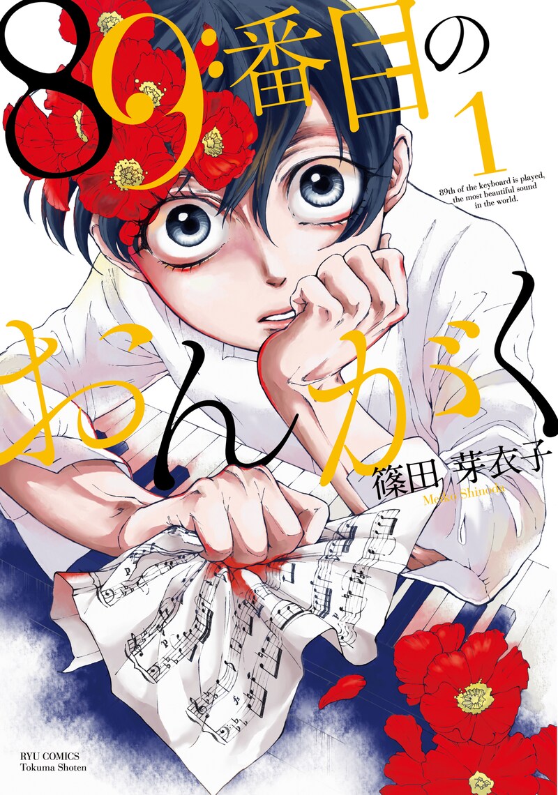 篠田芽衣子「89番目のおんがく」1巻