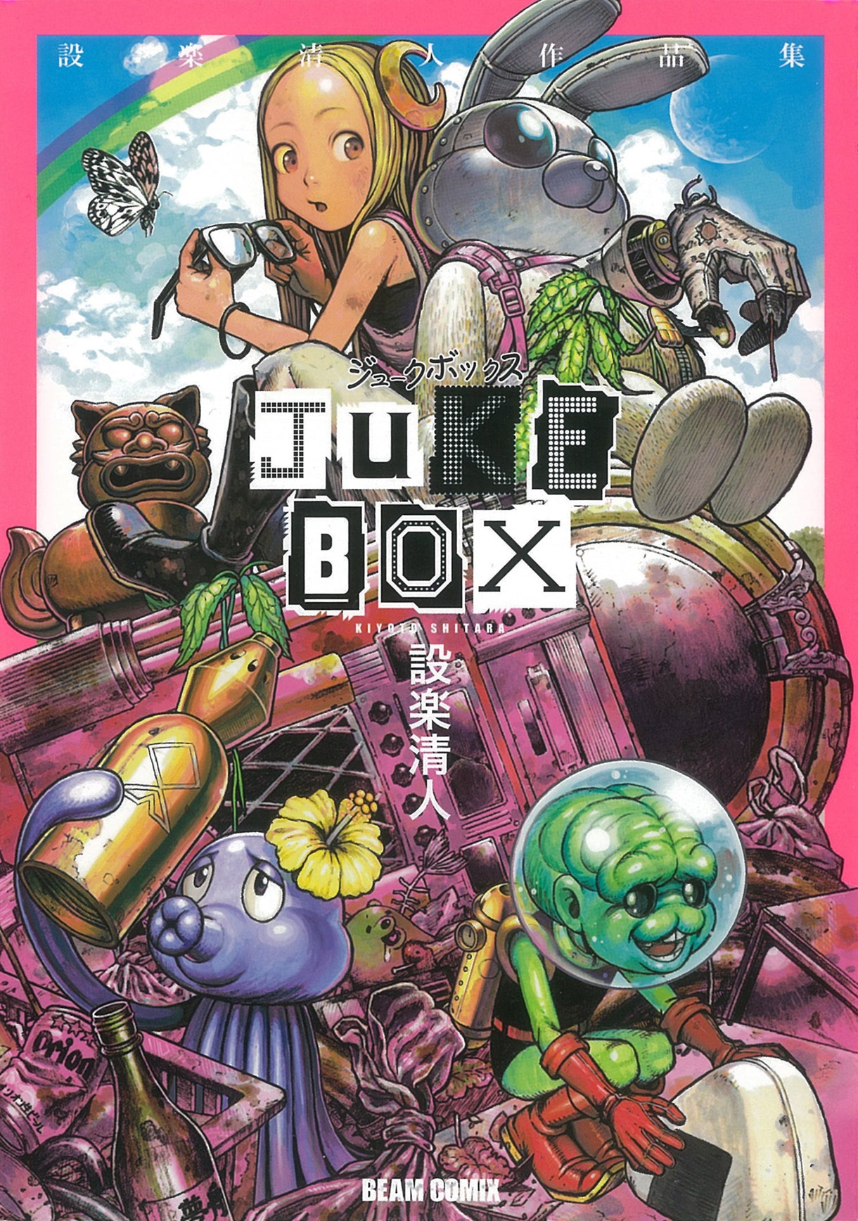 設楽清人「JUKE BOX 設楽清人作品集」