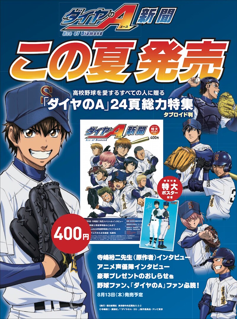 ダイヤのA新聞」発刊！寺嶋裕二やアニメ声優陣が登場、両面ポスターも